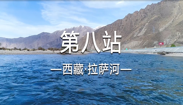 饮水思源求真之旅八——拉萨河