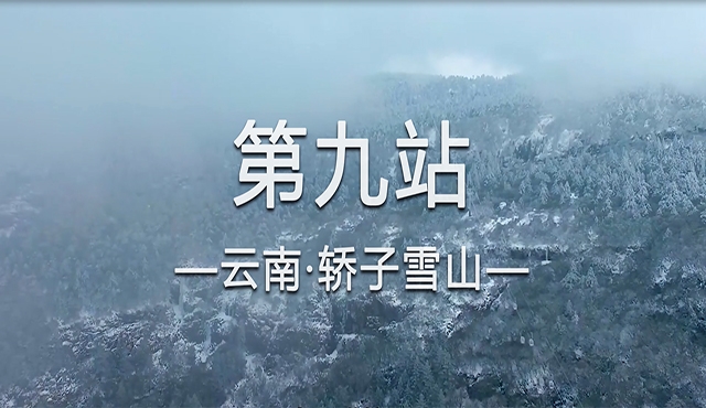 饮水思源求真之旅九——轿子雪山