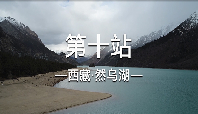 饮水思源求真之旅十——然乌湖