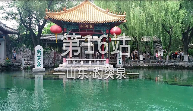 饮水思源求真之旅十六——趵突泉