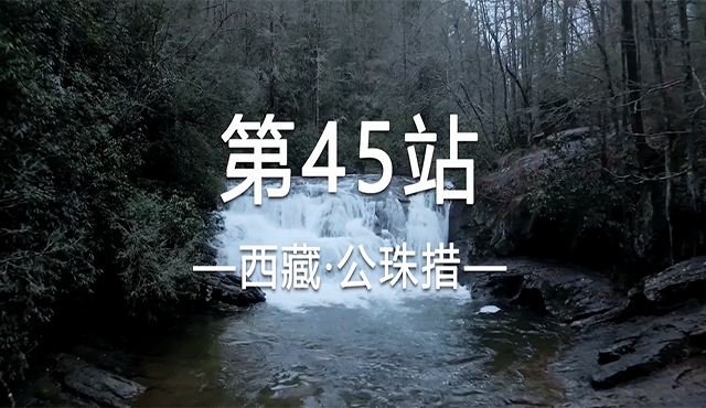 饮水思源求真之旅四十五——公珠措