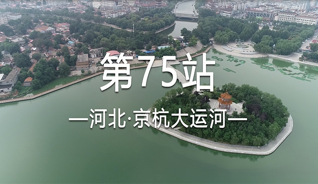 饮水思源求真之旅七十五——京杭大运河