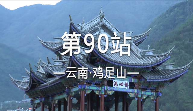 饮水思源求真之旅九十——鸡足山