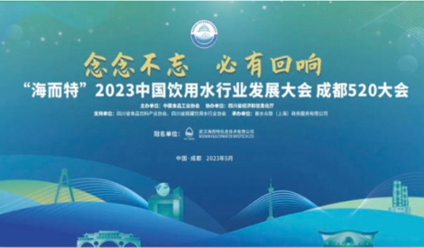 2023中国饮用水行业发展大会 成都520大会成功闭幕